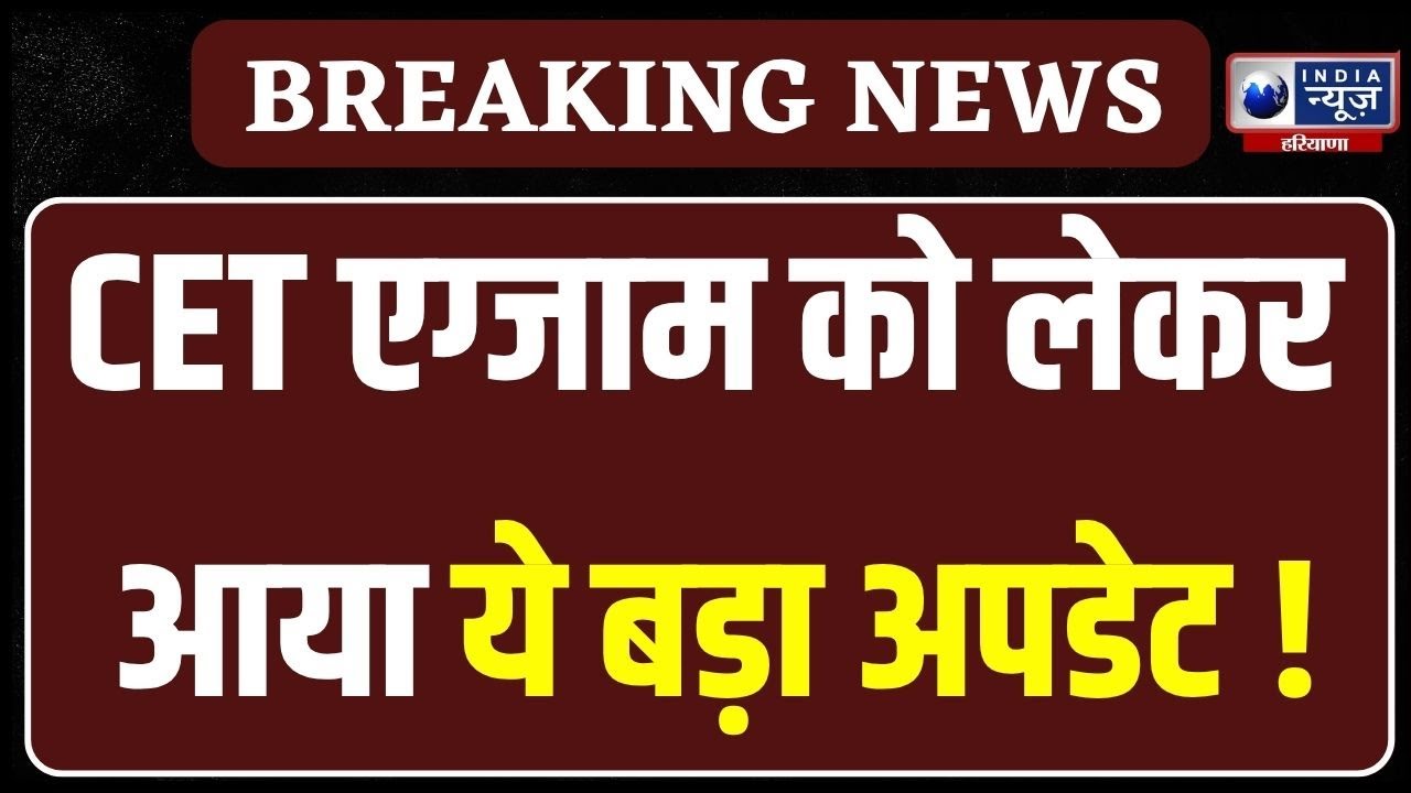 CET Exam के लिए प्रशासन ने कसी कमर, परीक्षा में नियुक्त प्रतिनिधियों को दी जाएगी ट्रेनिंग India News