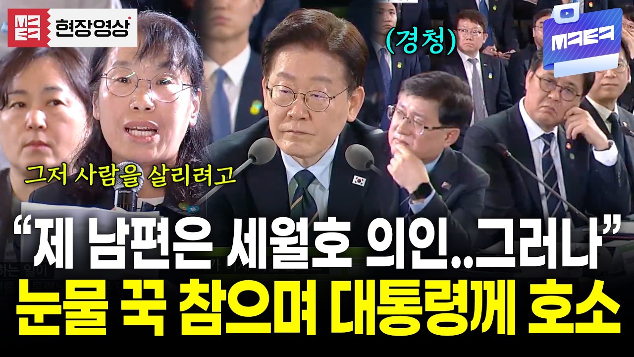 세월호 의인 남편을 둔 아내의 눈물 꾹참은 호소에 대통령과 국무위원 전원 집중