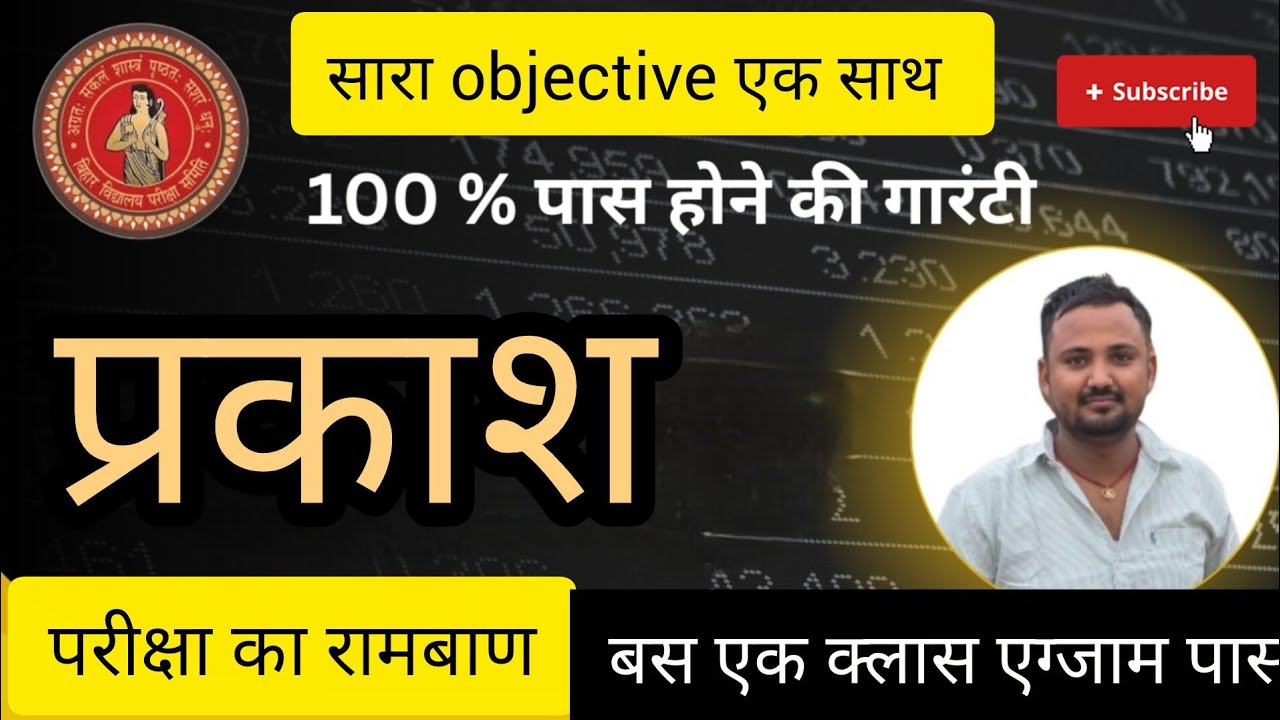 प्रकाश वर्ग 10 ऑब्जेक्टिव का महा मैराथन By Maths Magic By Ashoka Classes बिहार बोर्ड exam objective 