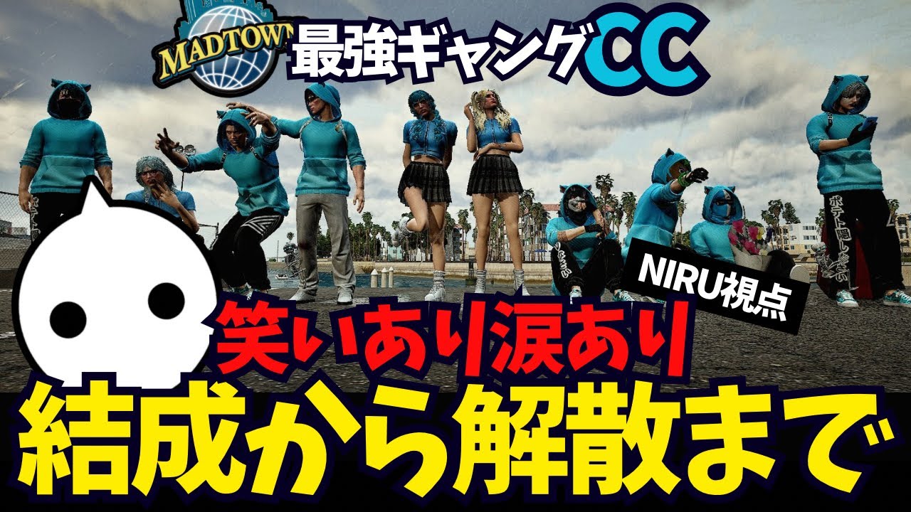 【GTA5 #MADTOWN】笑いあり涙あり…最強ギャング「CC」の結成から解散まで