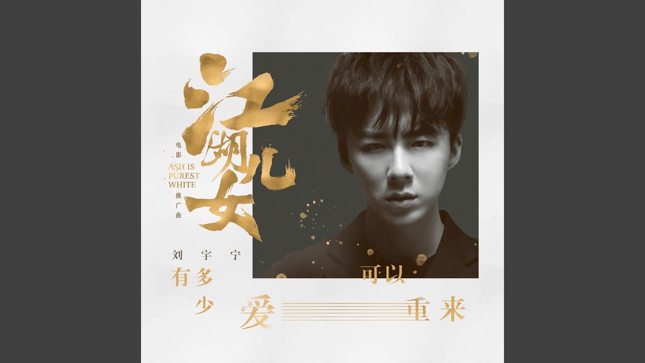 有多少愛可以重來(電影ᐸ江湖兒女ᐳ推廣曲)