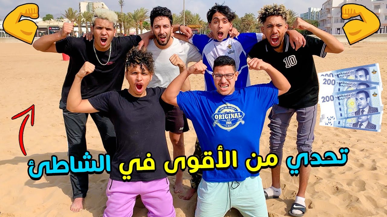 تحدي من الأقوى في ألعاب شاطئ البحر🌊✔ تصدمنا في الاخير 😱🔥