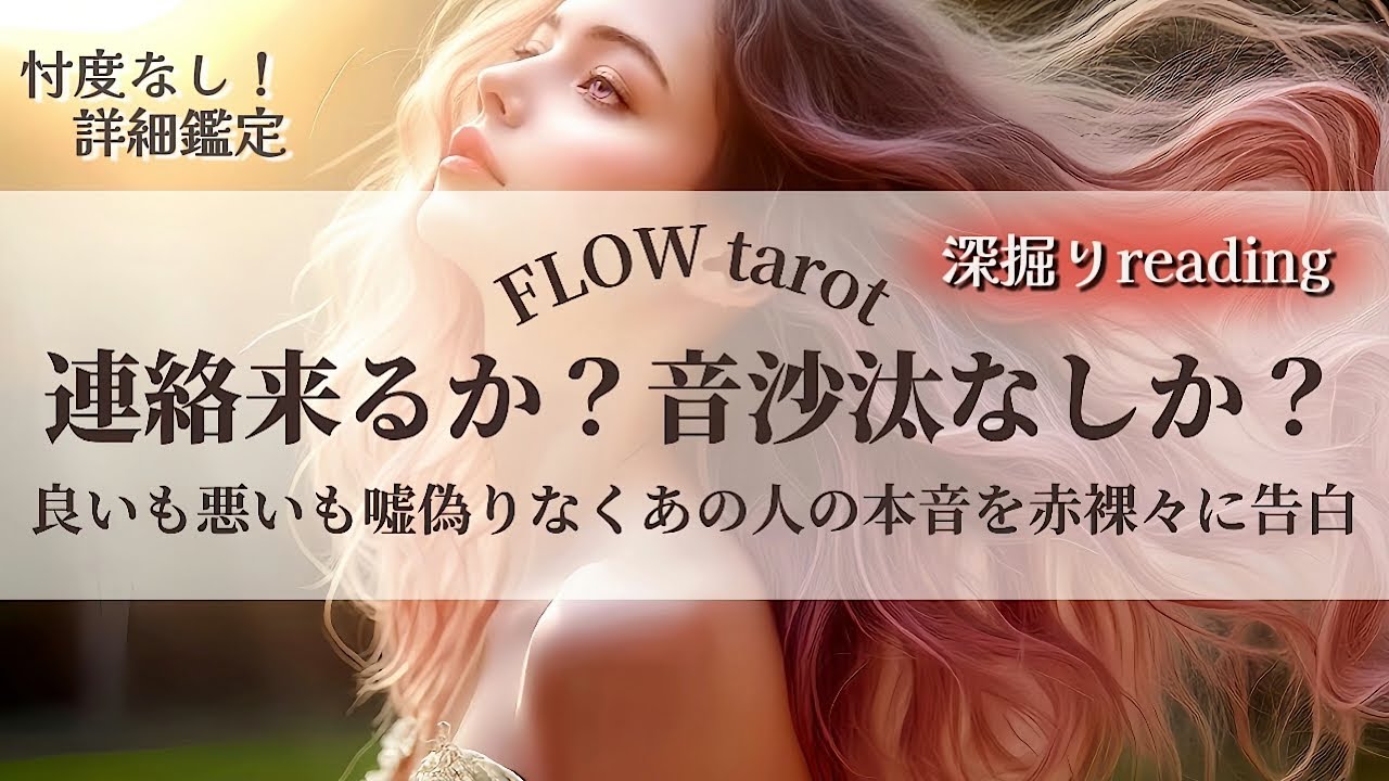 【恋愛占い/忖度なし】連絡来るか？音沙汰なしか？（辛口あり🌶️）あの人の本音を赤裸々に告白🔮【タロット占い・オラクルカード・カードリーディング】