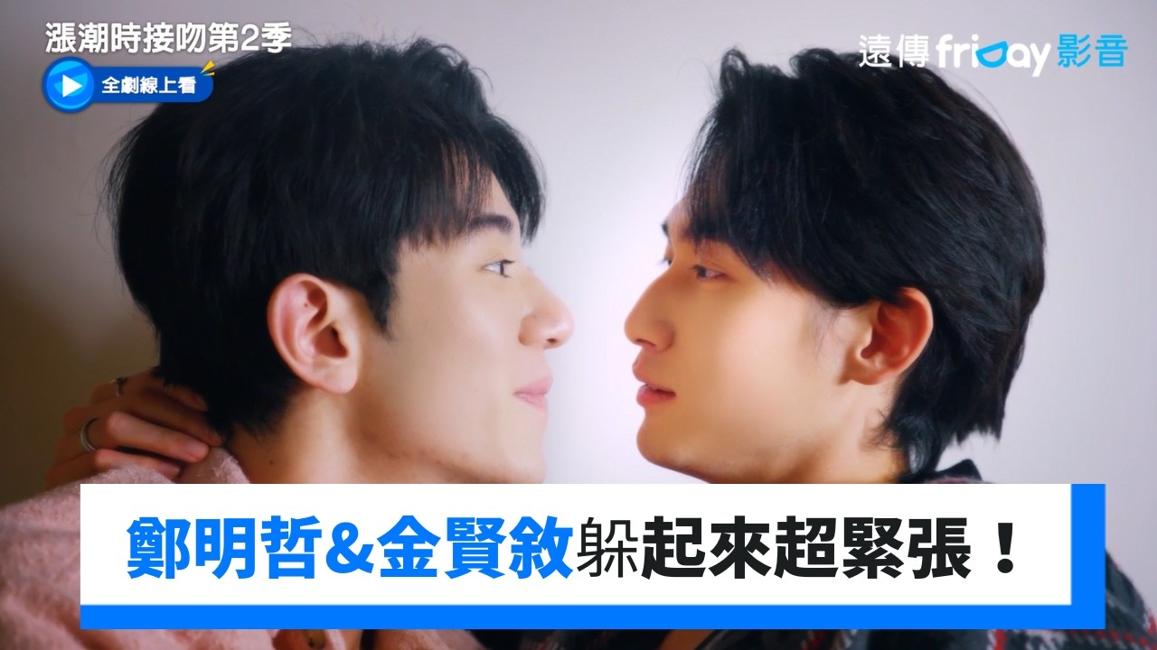 鄭明哲&金賢敘躲起來超緊張！ _《漲潮時接吻第2季》第8集_friDay影音韓劇線上看