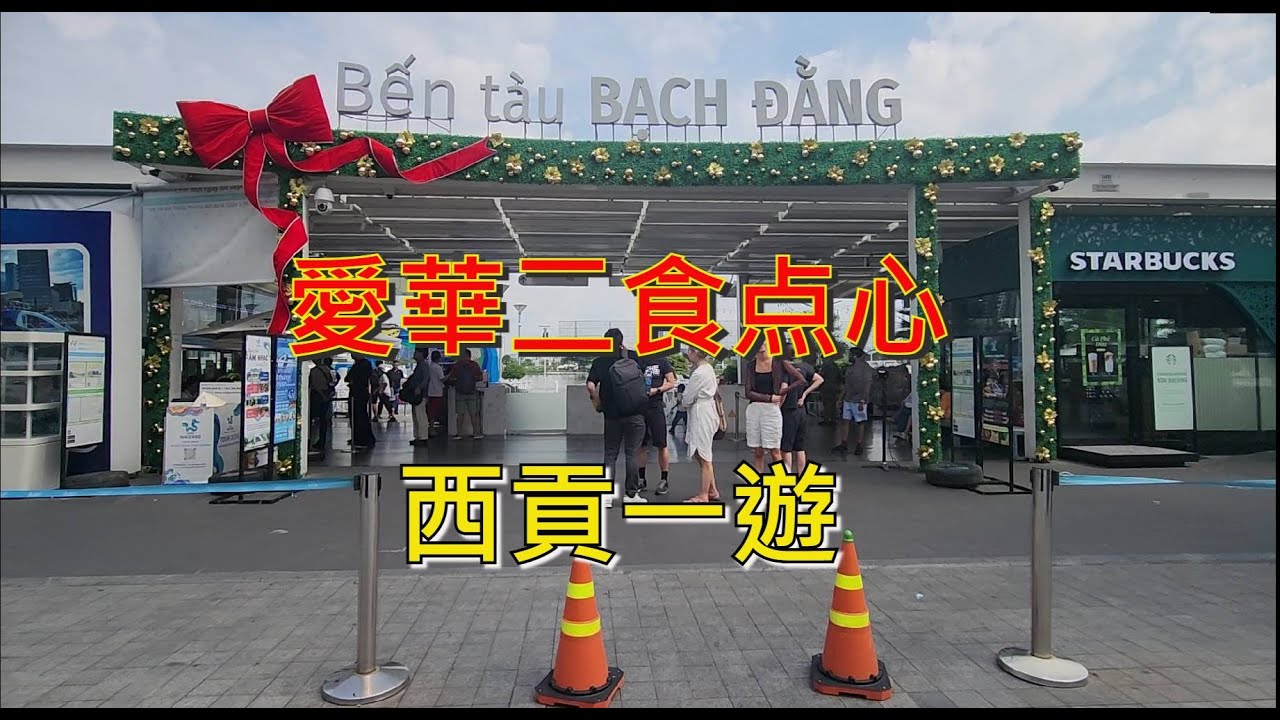 越南西貢一遊 - 愛華二食点心  [粵語]