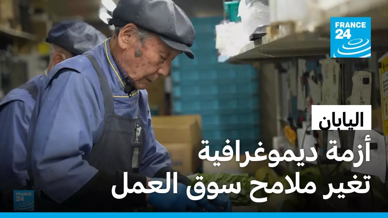 في اليابان.. أزمة ديموغرافية تطيل بقاء المسنين في سوق العمل