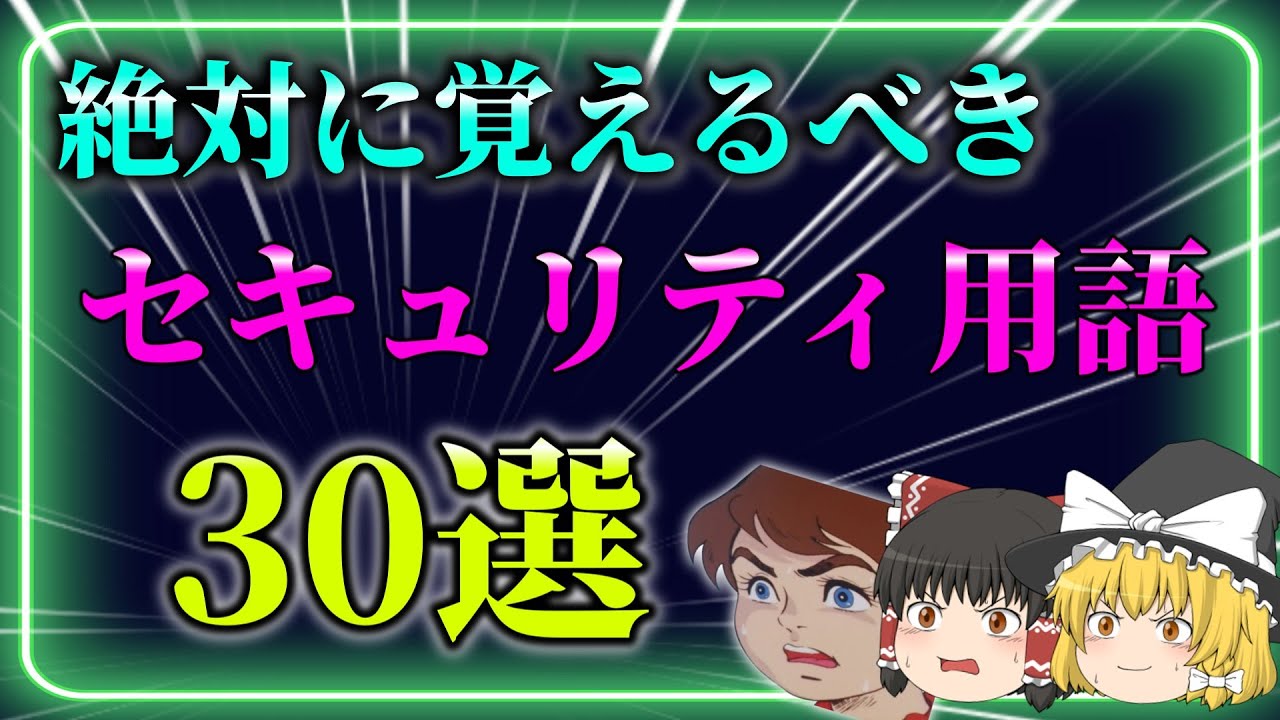 【厳選】セキュリティで絶対に覚えるべき用語30選！！分かりやすく解説します！