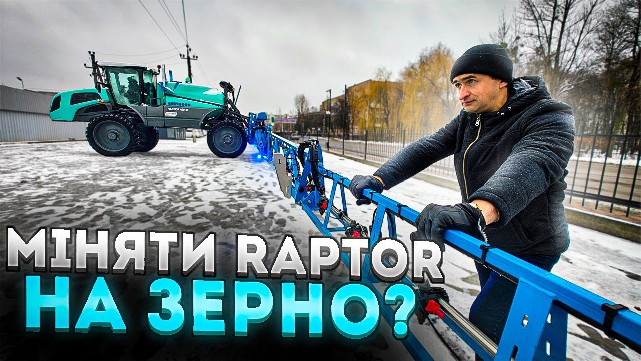 На зерно вигідніше😳 Огляд обприскувач Berthoud RAPTOR 4240