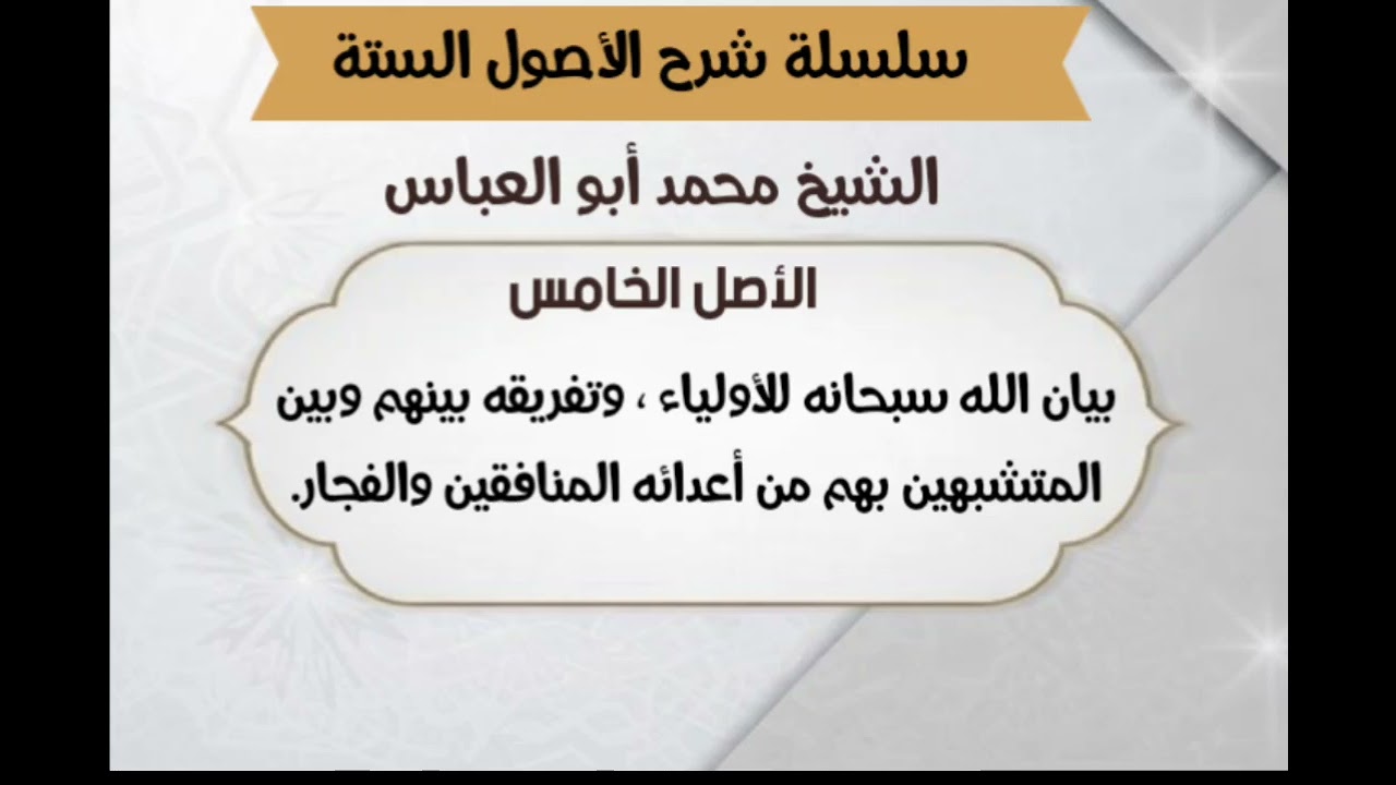 ٥-الأصل الخامس  (سلسلة شرح الأصول الستة )