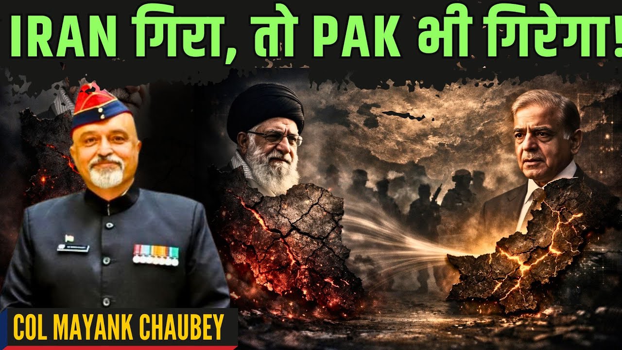 अगर Iran गिरा, तो PAKISTAN भी गिरेगा! क्यों? • कर्नल मयंक चौबे (रिटायर्ड)