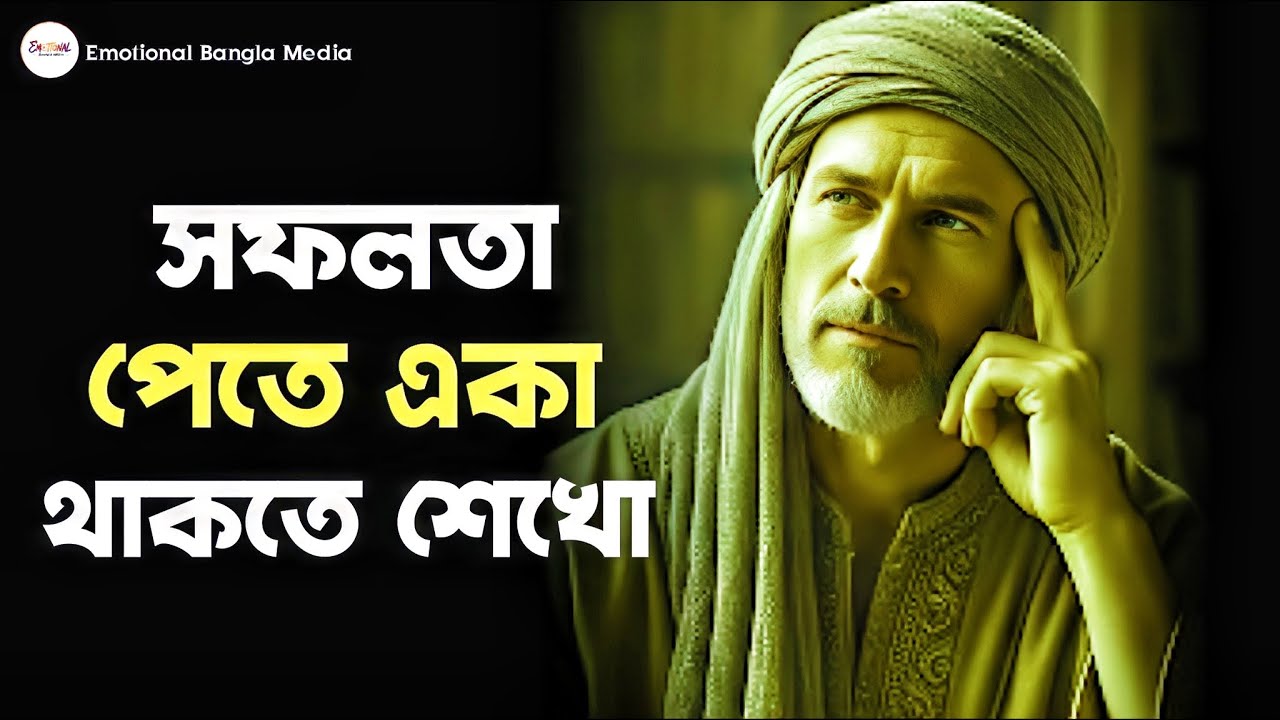 সফলতা পেতে একা থাকতে শেখো | Life Changing Bangla Motivation | Educational Vide