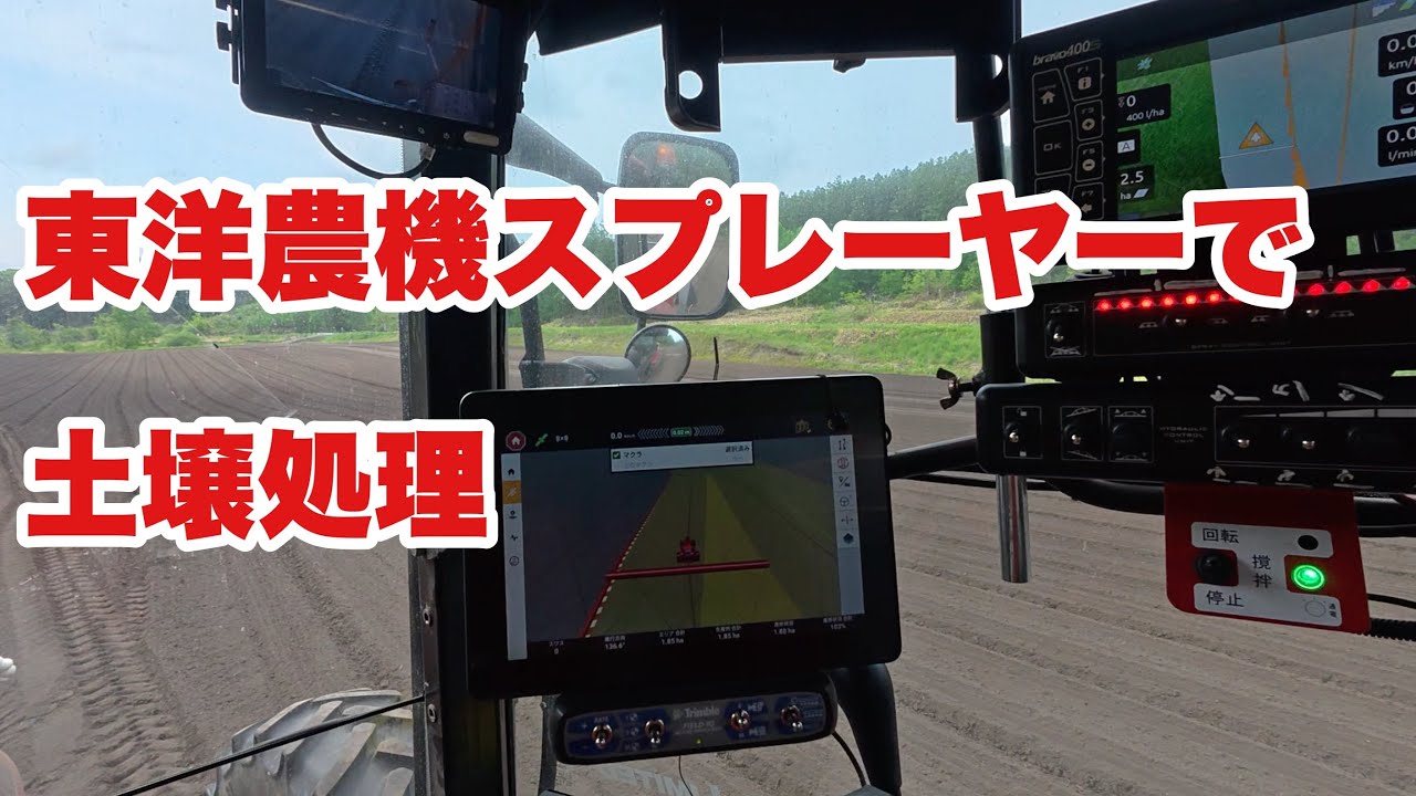 2025年6月1日　東洋農機　スプレーヤーで　土壌処理
