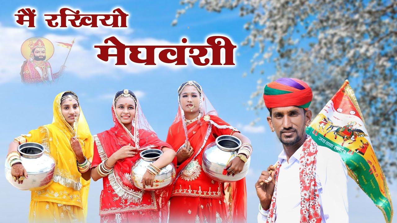 Main Rakhiyo Meghwanshi