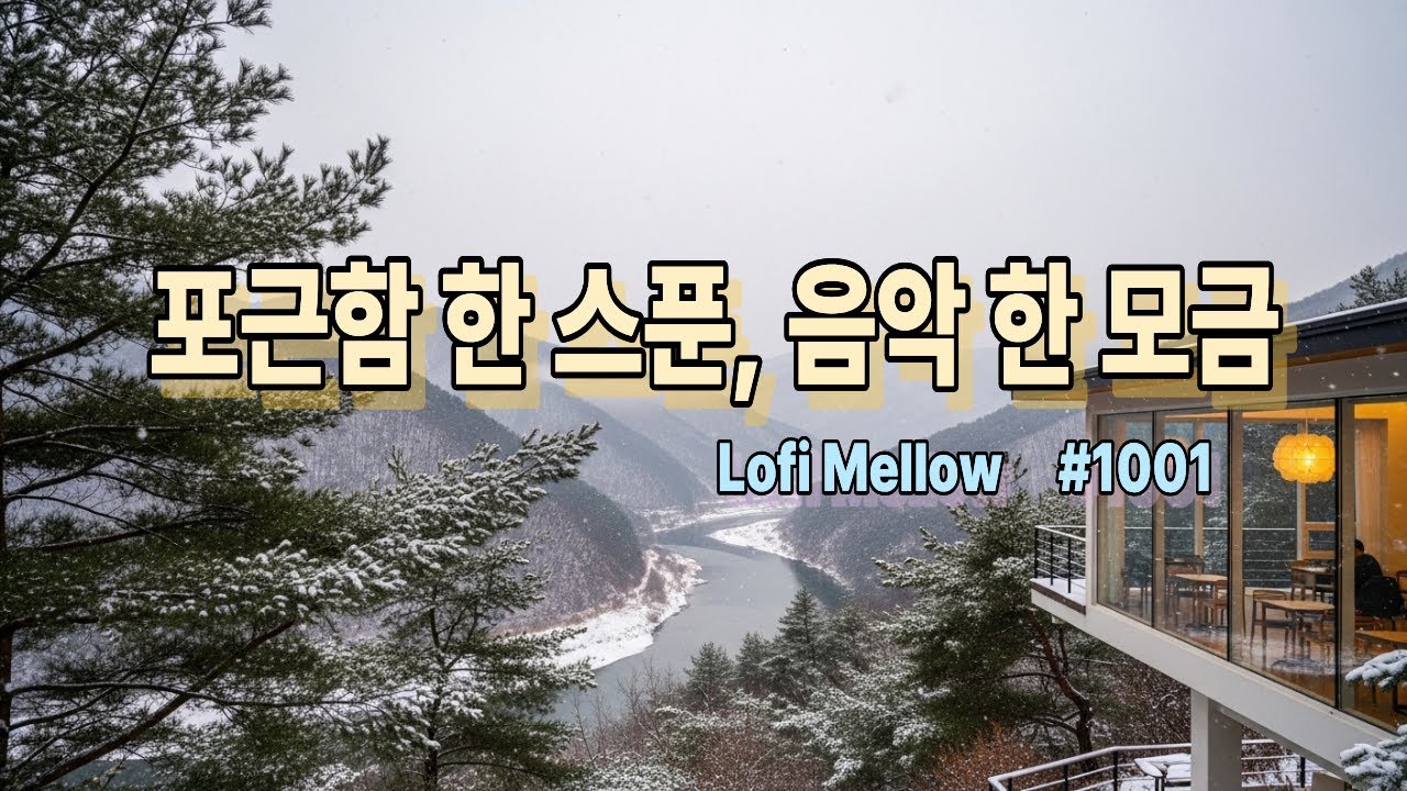 [playlist] ❄️ 눈 내리는 은빛 강변을 따라 | 아늑한 산장 카페에서 듣는 감성 팝 #1001 / 휴식이 필요할 때 듣는 음악 / lo-fi pop ballad