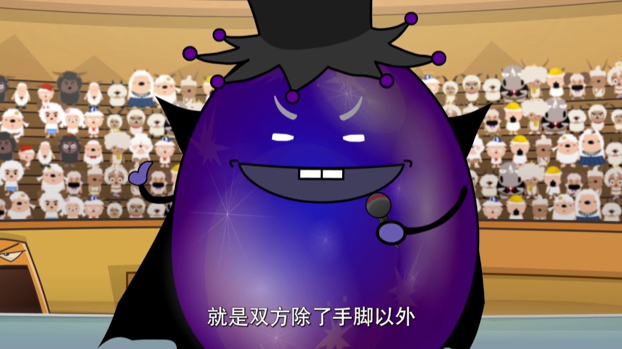 喜羊羊与灰太狼 羊羊运动会 19 不一样的角斗 |Pleasant Goat and Big Big Wolf:Pleasant Goat Sports Game |中文版全集【超清1080P】