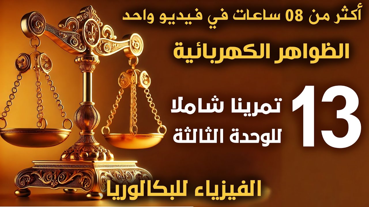 الميزان | 13 تمريناً في الكهرباء | فيزياء بكالوريا 2026