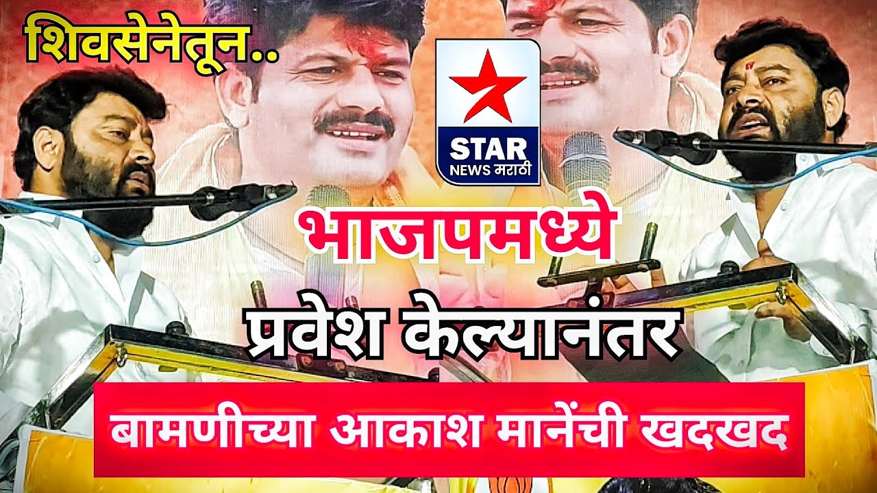 शिवसेनेतून भाजपच्या पडळकर गटात प्रवेश केल्यानंतर बामणीच्या आकाश माने यांनी व्यक्त केली खदखद..