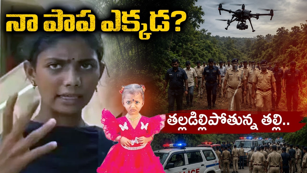 Jahnavi Missing Case Latest Updates : నా పాప ఎక్కడ! | Jahnavi Mother Distress | TV5 News
