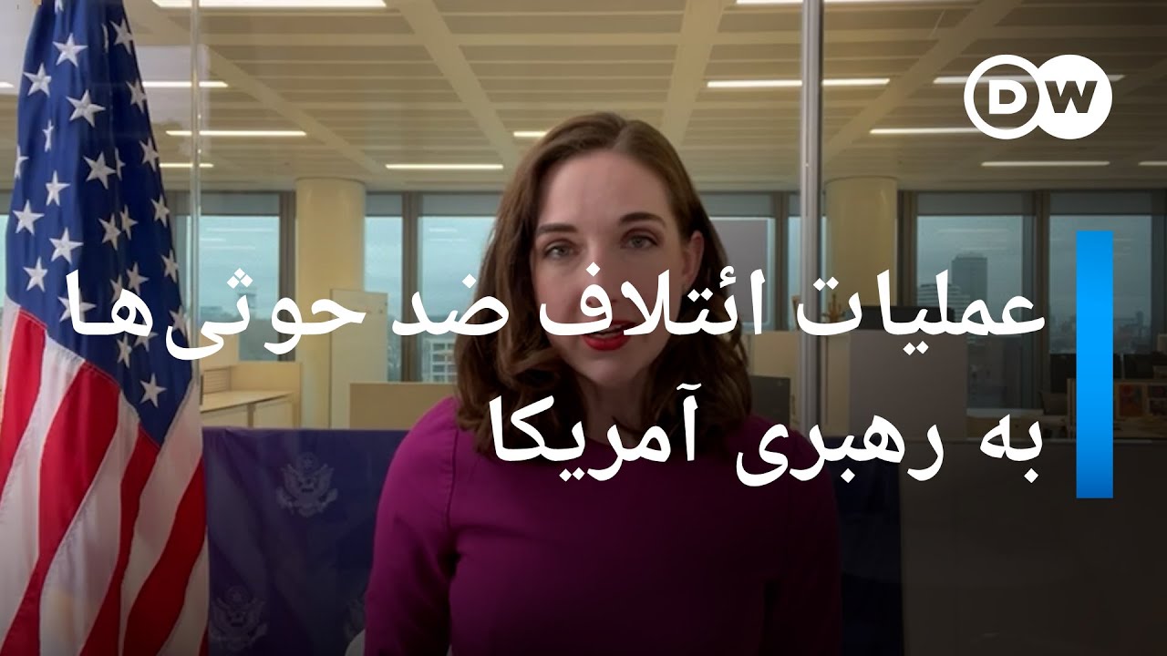 حملات علیه حوثی‌ها؛ گفت‌وگو با سخنگوی وزارت خارجه آمریکا