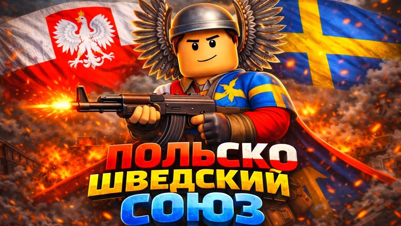 🔥Я СОЗДАЛ ПОЛЬСКО-ШВЕДСКИЙ СОЮЗ В ROBLOX🔥(контроль над Европой)