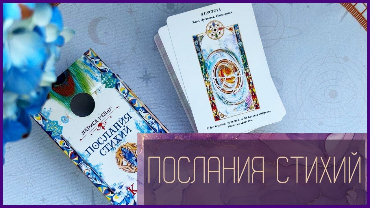 Таро Ларисы Ренар: Послания Стихий — Открой Тайны Природных Сил | Академия Частной Жизни