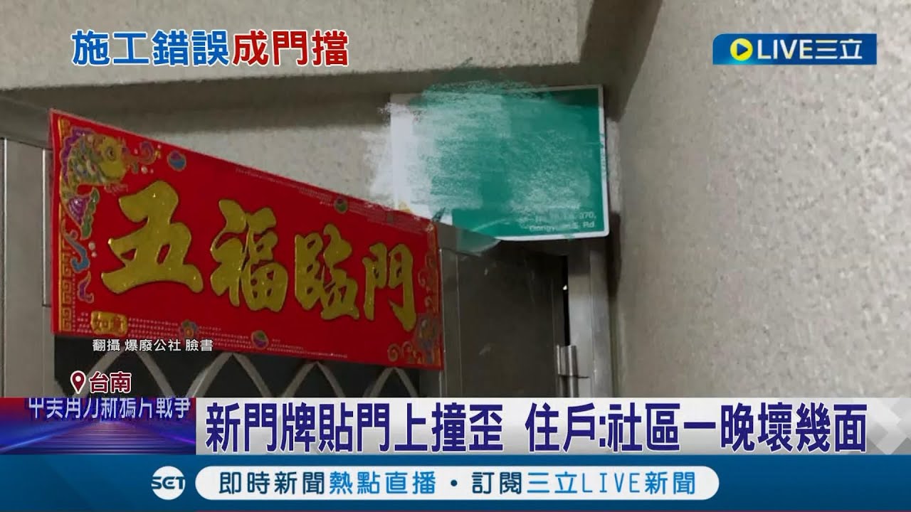 怎麼會把門牌貼在那邊...新門牌變成新門擋! 住戶:社區一晚會壞幾面 台南民政局:要求廠商更換│記者 古芙仙 王紹宇 胡時瑛│【LIVE大現場】20220913│三立新聞台