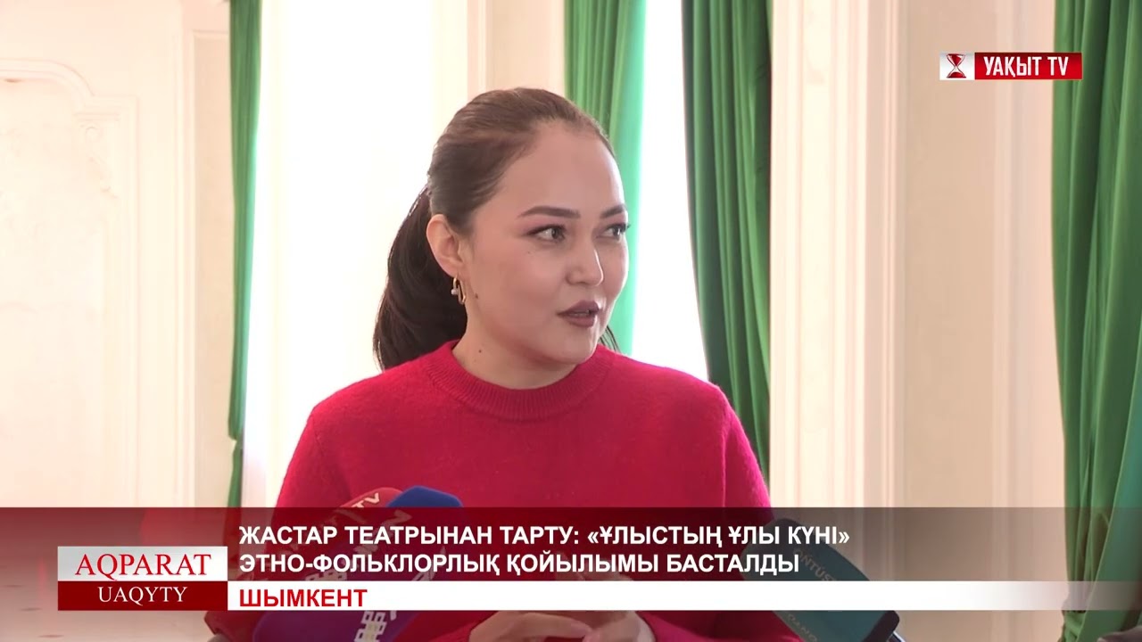 ЖАСТАР ТЕАТРЫНАН ТАРТУ: «ҰЛЫСТЫҢ ҰЛЫ КҮНІ» ЭТНО-ФОЛЬКЛОРЛЫҚ ҚОЙЫЛЫМЫ БАСТАЛДЫ