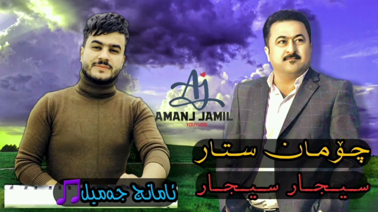 چومان ستار (سجار )  Choman Star 2021 جومان