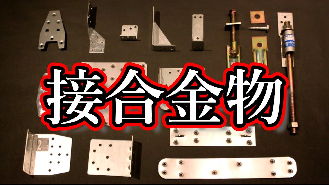 接合金物