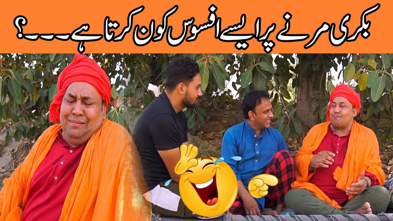 Tasleem Abbas and Soni Village Comedy Show || Bakri 🐐 Mar Gae || @ranaijazofficial55