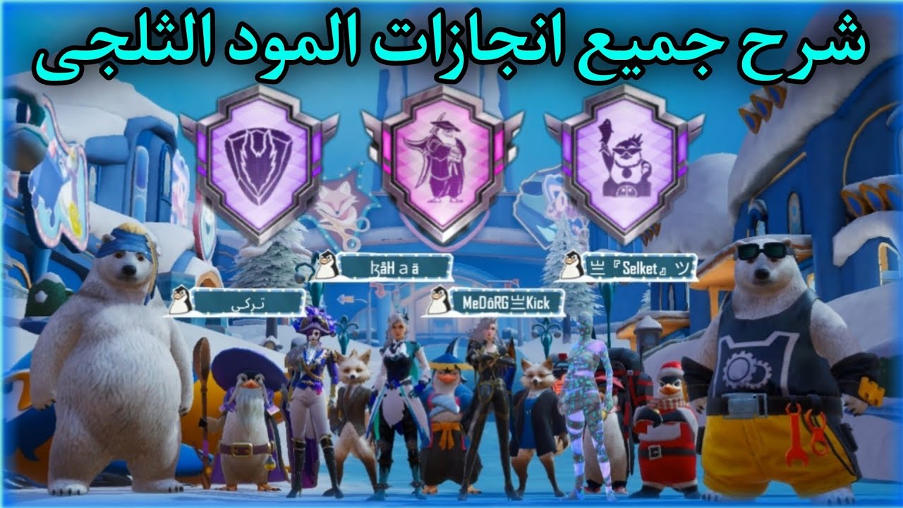 شرح انجاز حفلة الصقيع😱وانجاز مراقب تنين الجليد🐉وانجاز مغامرة قطبية🐧تحديث 4.1 ببجي موبايل