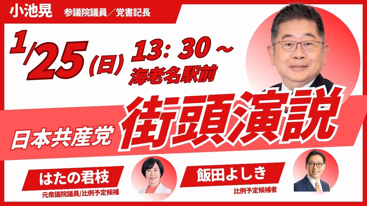 1月25日(日)１３：３０から海老名駅デッキから、小池晃書記局長・参議院議員、はたの君枝元衆院議員、飯田能生比例予定候補ほか