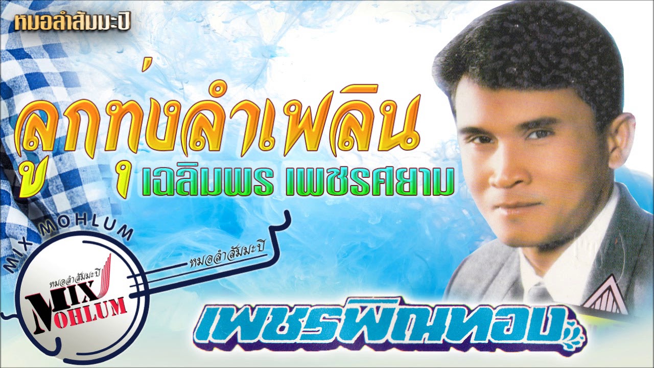 เฉลิมพร เพชรศยาม ชุด ลูกทุ่งลำเพลิน