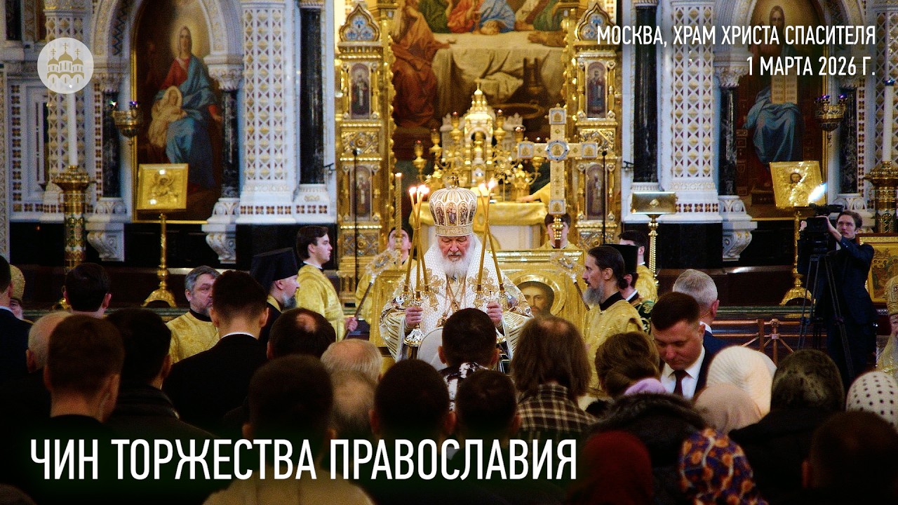Чин Торжества Православия
