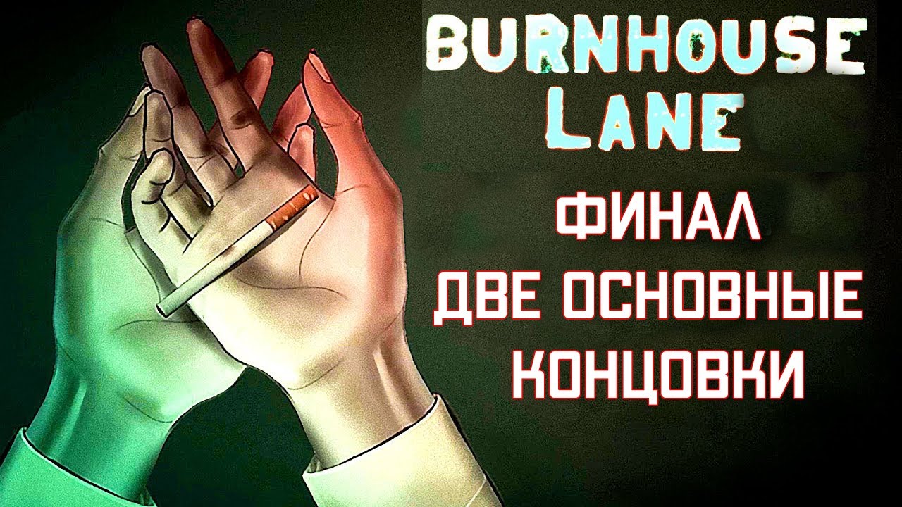 Две Основные Концовки | Финал Игры Burnhouse Lane