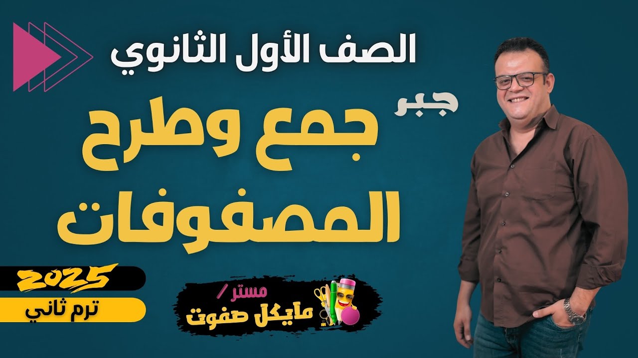 جمع وطرح المصفوفات🔥الصف الاول الثانوي🔥جبر ترم ثاني🔥شرح جديد 2025