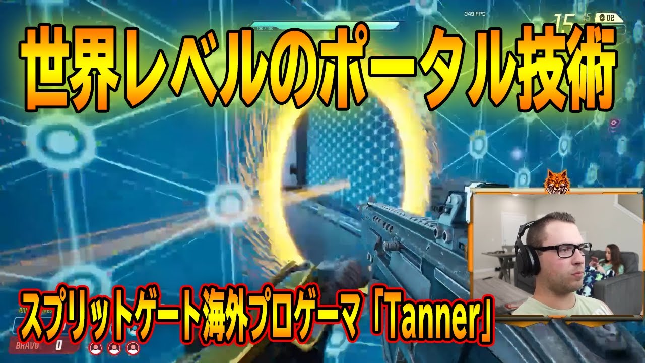 【Splitgate 翻訳】海外プロ「Tanner」氏の凄まじいポータル技術【スプリットゲート】