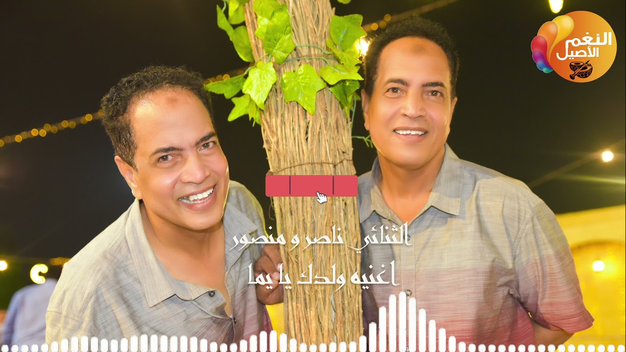 ناصر و منصور  ـ اغنيه  ولدك يا يما |NEW2021 | قناة النغم الاصيل 2021