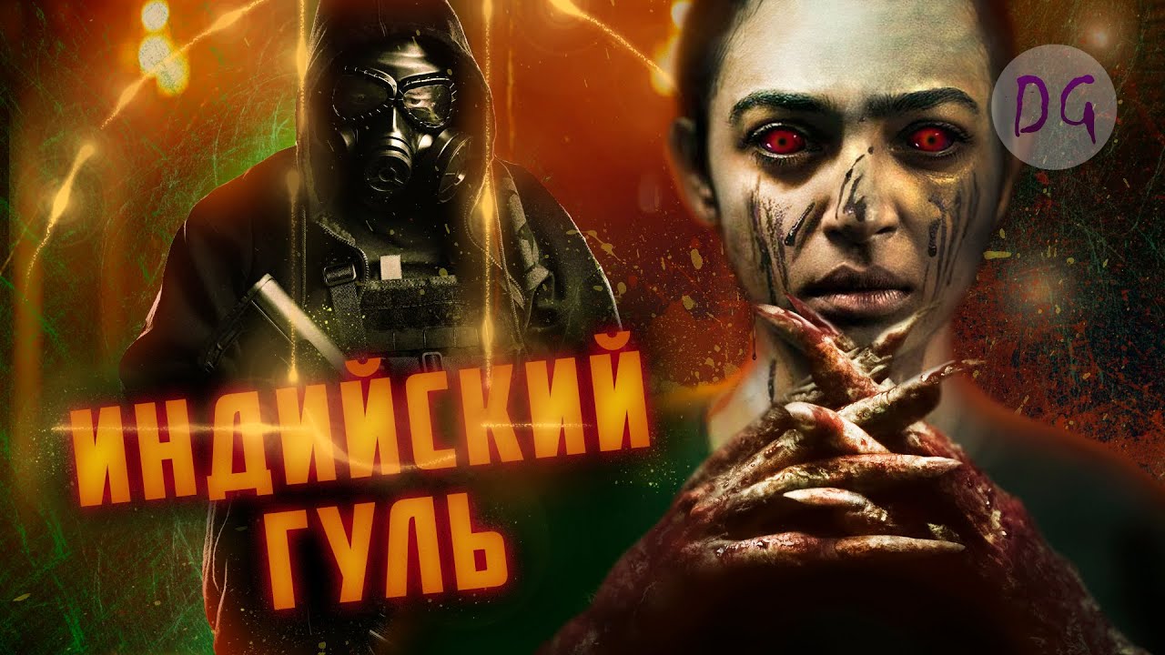[ТРЕШ ОБЗОР] фильма ГУЛЬ (Лучше, чем Токийский)