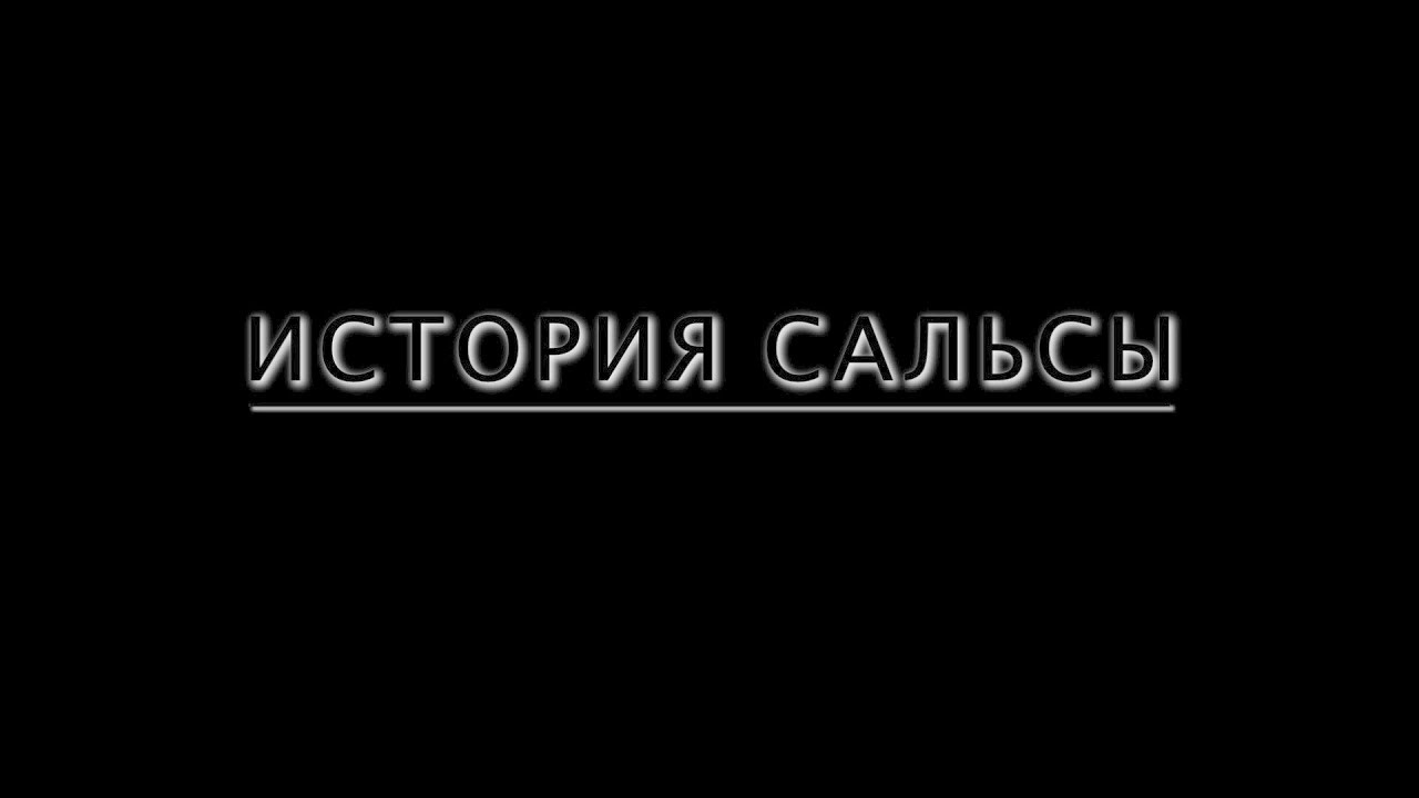 Краткая история сальсы | Dance Studio 25.5