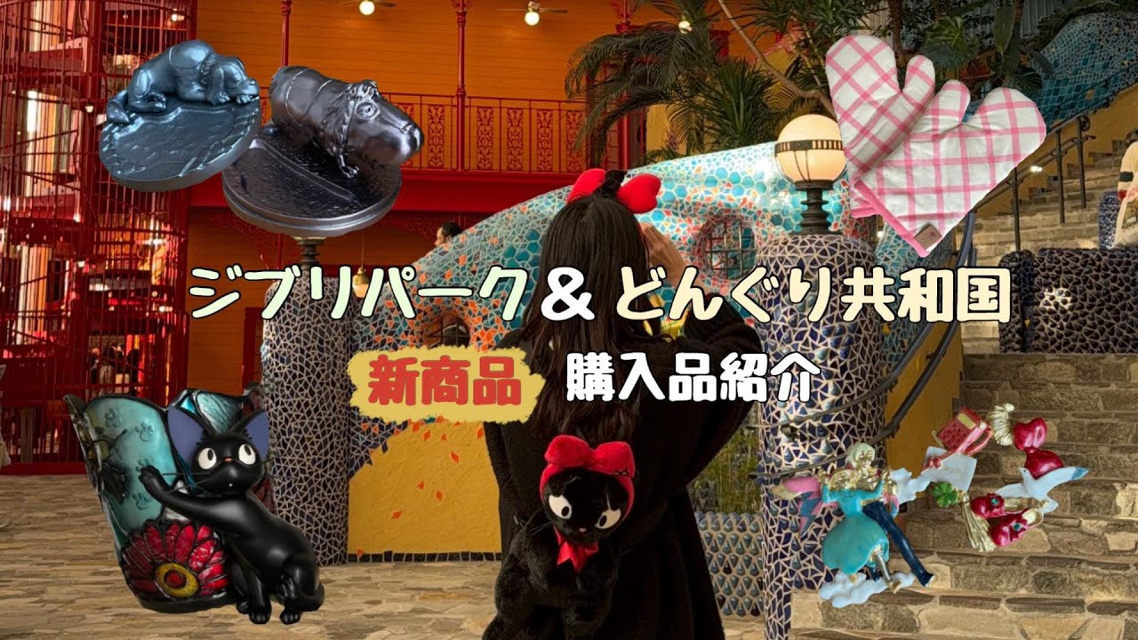 《購入品紹介》最新！！ジブリパーク&どんぐり共和国の新商品✨✨