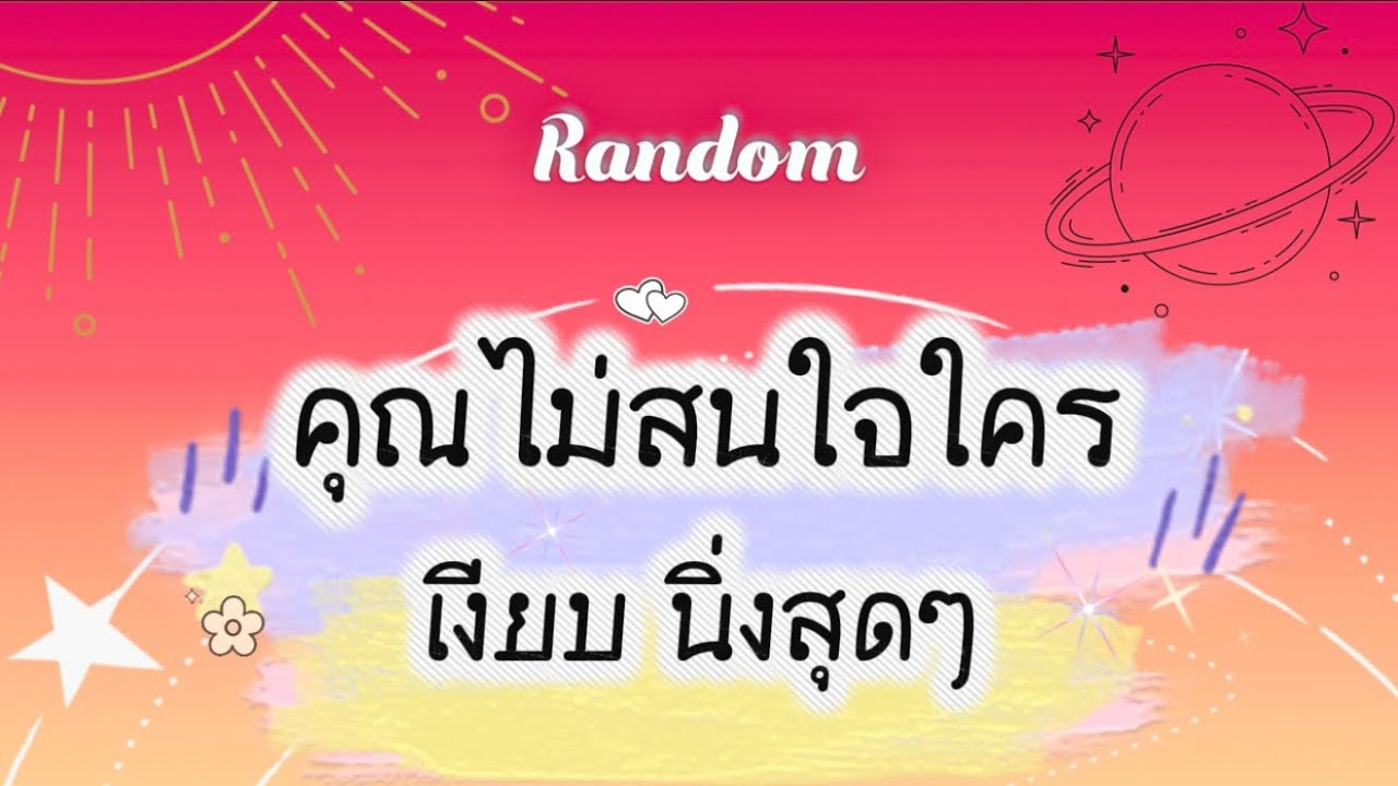 คุณไม่สนใจใคร เงียบ นิ่งสุดๆ🤣🎉😅 #tarot #random #pickacard #tarotreader #ไพ่ยิปซี #ดูดวง #ไพ่ทาโรต์