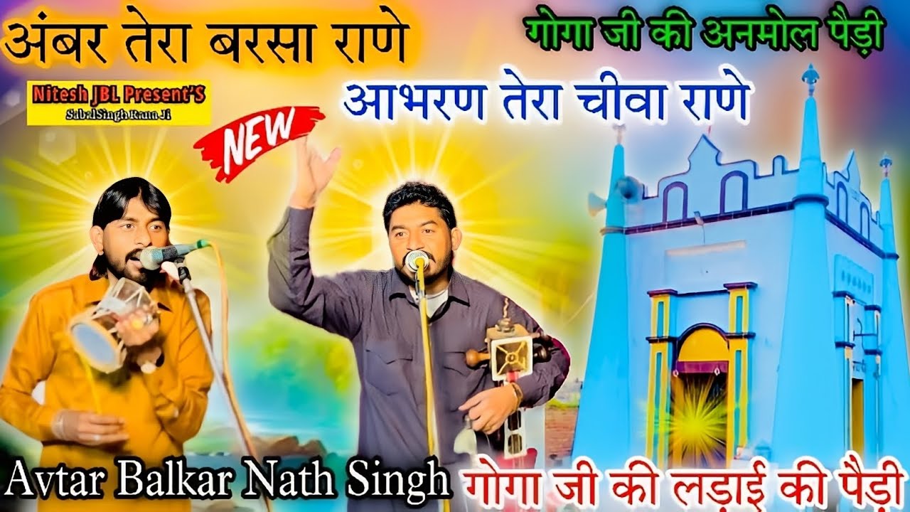 अंबर तेरा बरसा राणे आभरण तेरा चीवा | गोगा जी की अनमोल पैड़ी | Mastar Avtar Balkar Nath Ji And Party