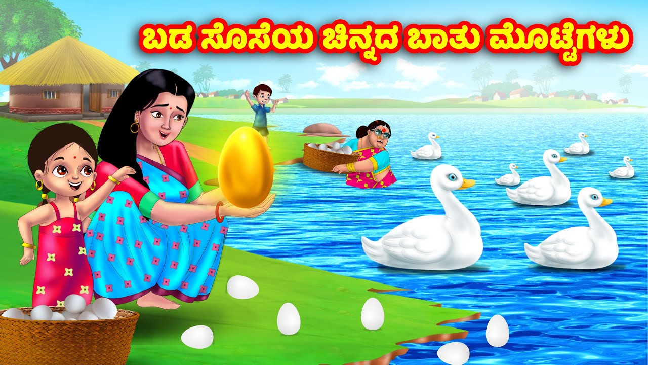 ಬಡ ಸೊಸೆಯ ಚಿನ್ನದ ಬಾತು ಮೊಟ್ಟೆಗಳು Kannada Stories | Stories in Kannada | Kannada Kathe | Anamika TV
