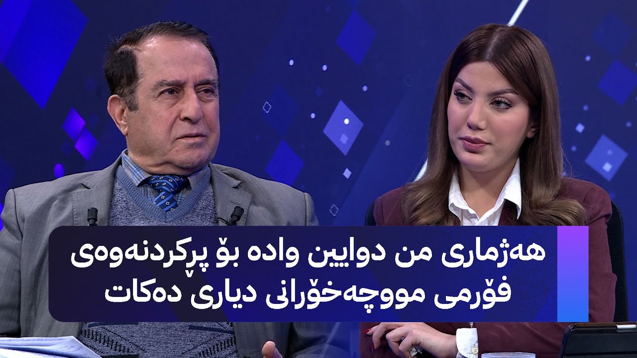 د. سەردار ڕەواندزی: بانکەکانی کوردستان باشترن بۆ موچەخۆران