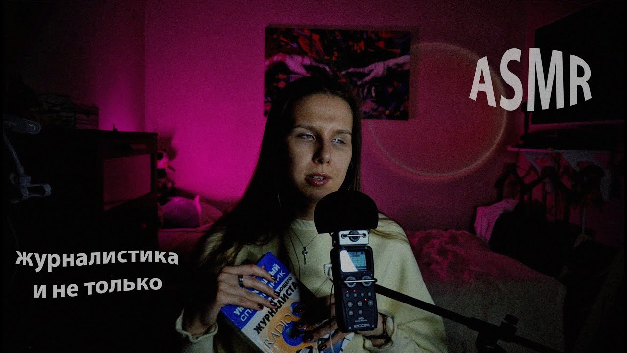 АСМР болталка о моей карьере журналиста 🎤📝, ВК 💬 и моих хотелках ✨🎁.