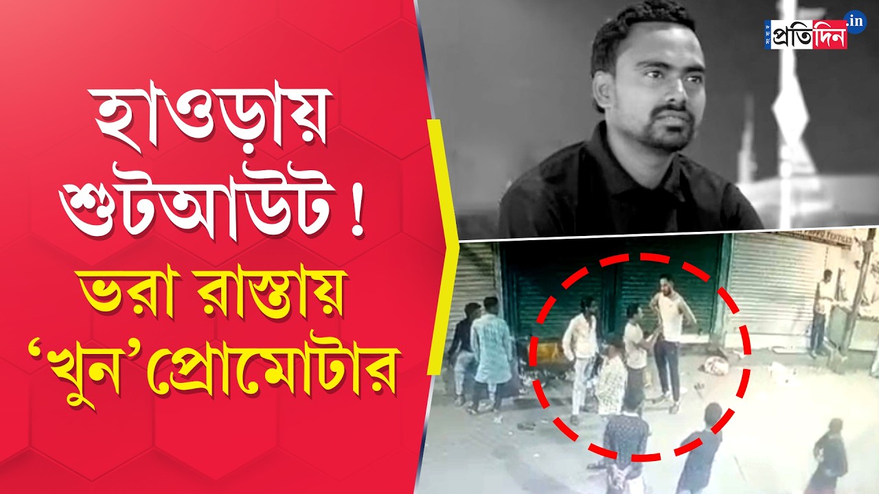 Howrah Incident | হাওড়ায় প্রোমোটারকে গুলি করে খু*ন