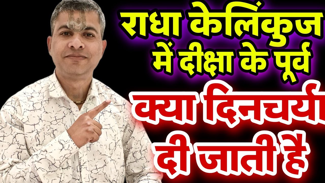 😱Radha KeliKunj Diksha से पहले साधक को क्या-क्या पालन करना होता है?🔥 | New Rules💥
