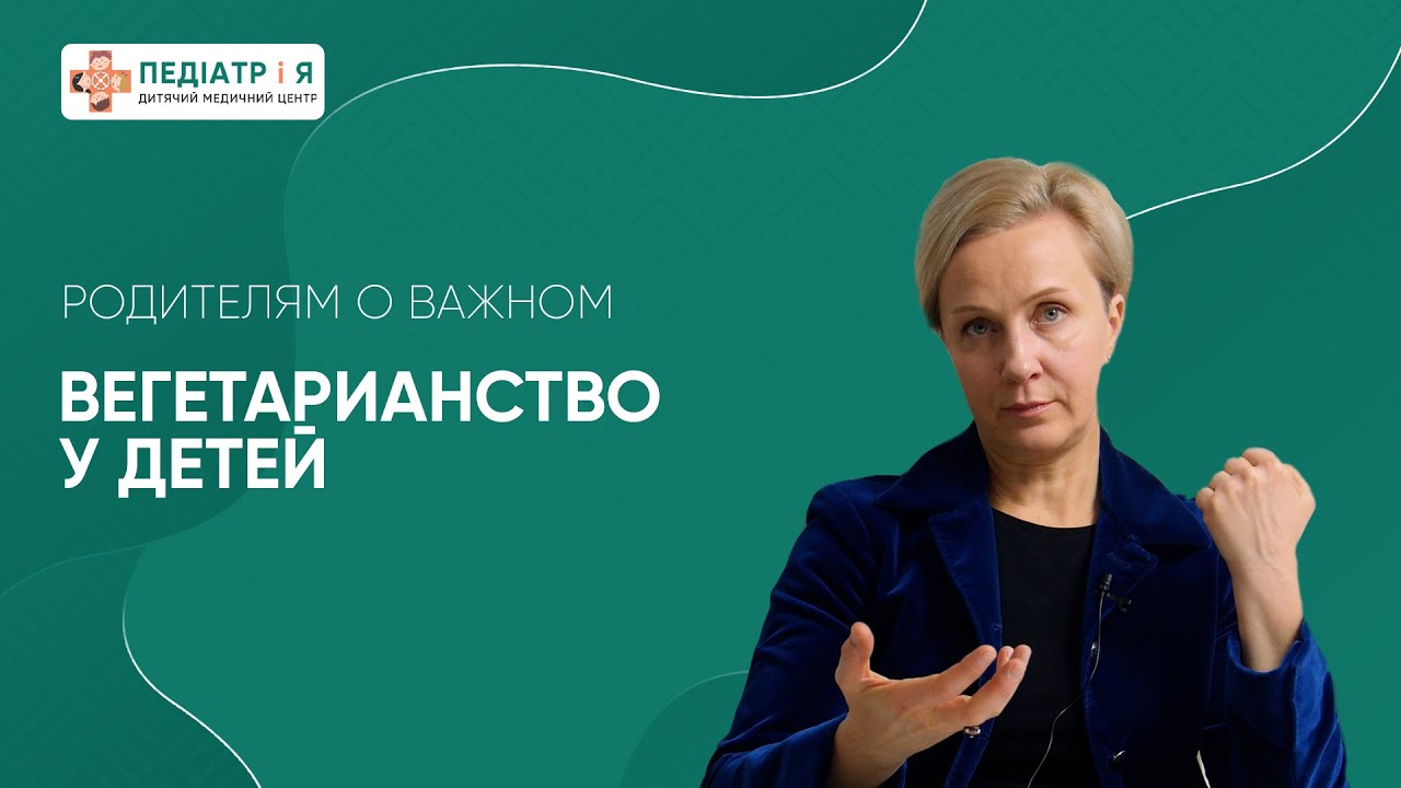 Вегетарианство у детей. Родителям о важном