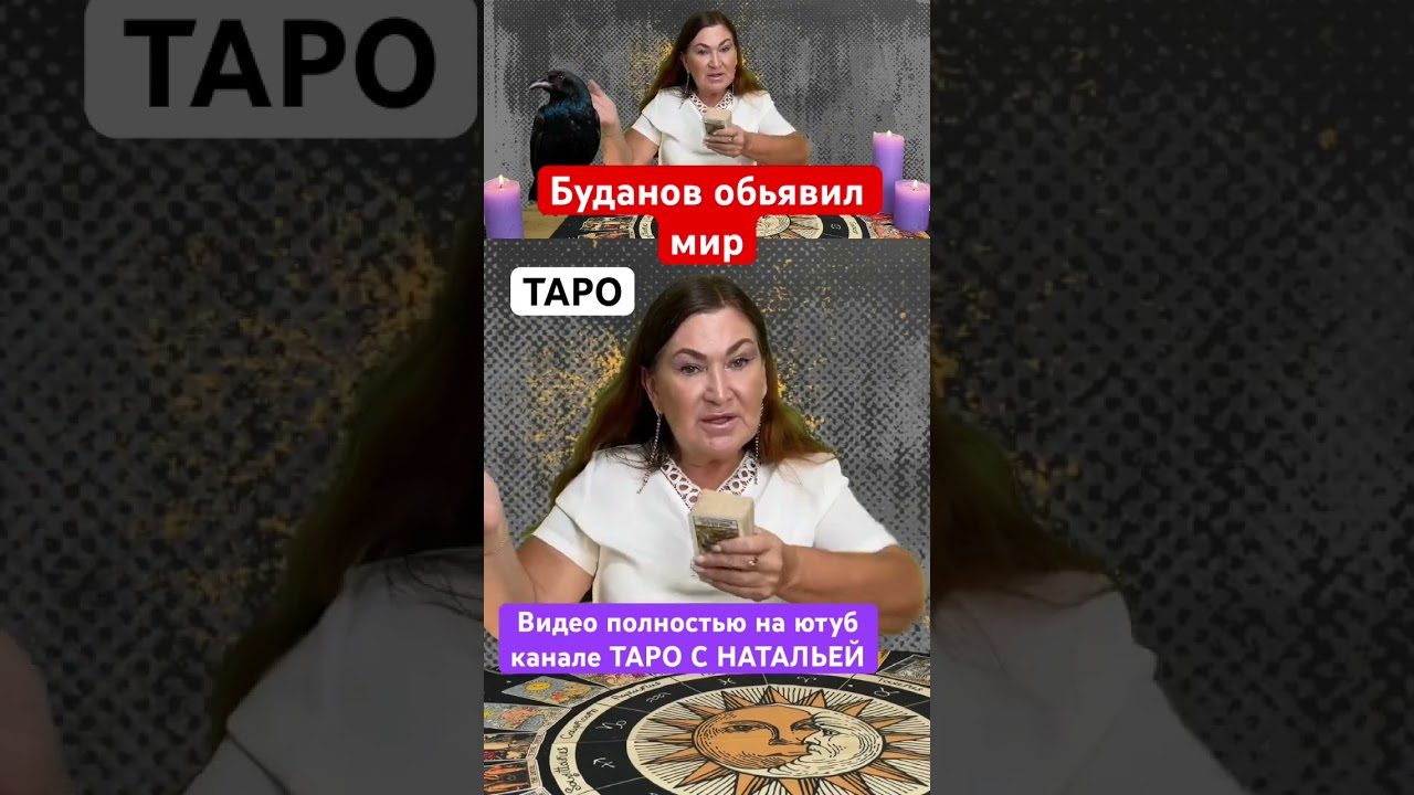 Буданов обьявил мир #таро #предсказания #таромастер #таролог #мастертаро #предсказания #гадание